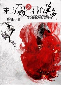 東方不敗之君心莫負
