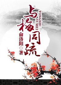 與梅同疏