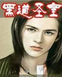 黑道聖皇