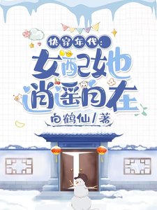 快穿年代:女配她逍遙自在
