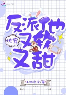 快穿反派他又軟又甜