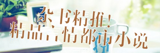 雜書精推！精品言情都市小說