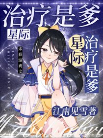 治療是爹！[星際]